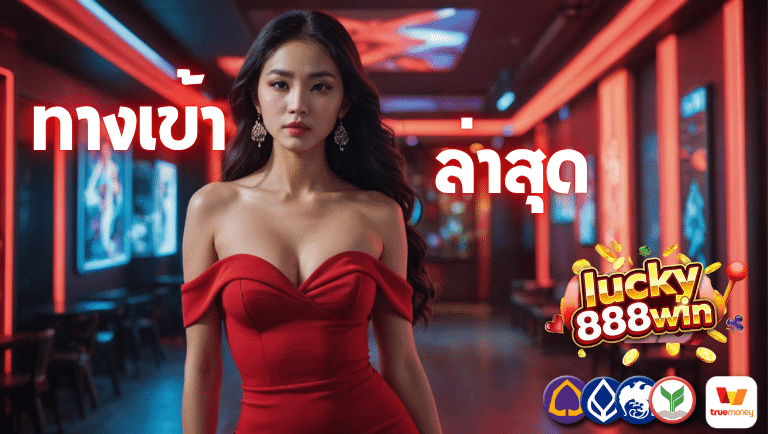 lucky888 win ทางเข้า ล่าสุด