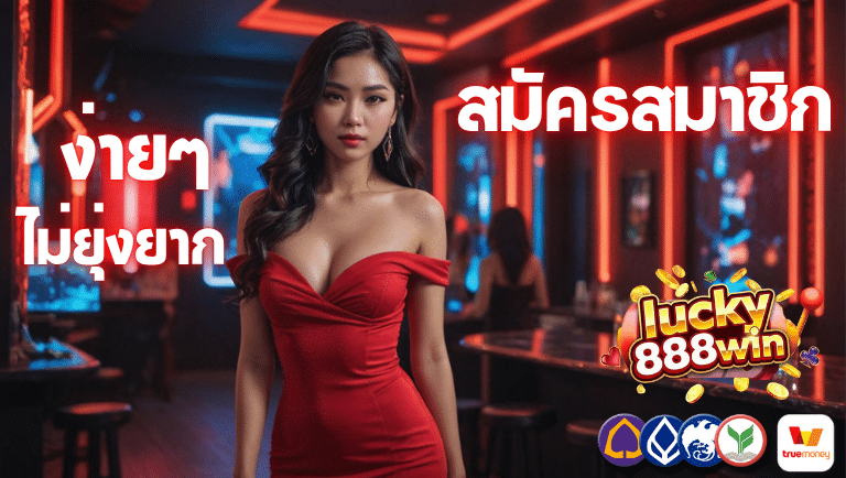 lucky888 win สมัครสมาชิกง่ายๆไม่ยุ่งยาก