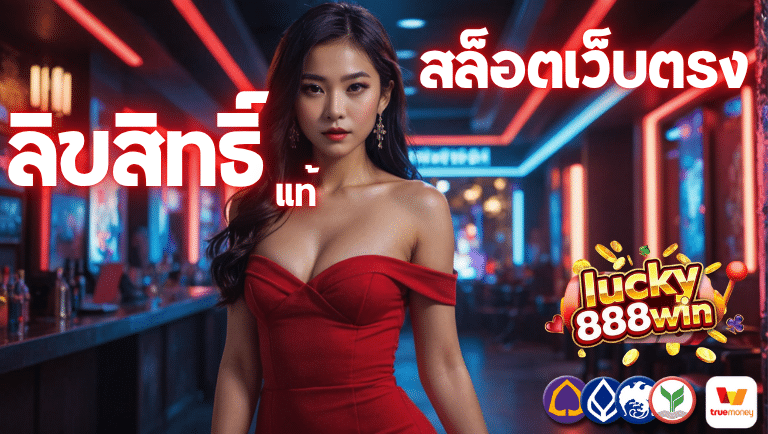 lucky888 win สล็อตเว็บตรงลขิสิทธิ์แท้